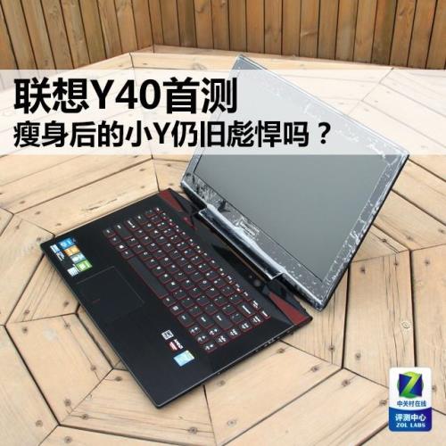 联想Y40首测 瘦身后的小Y仍旧彪悍吗？