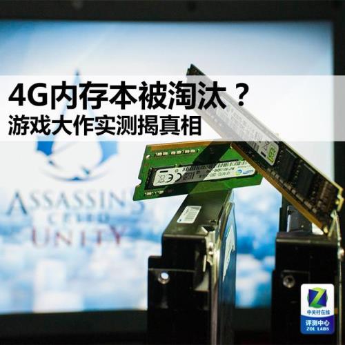 4G内存本被淘汰? 游戏大作实测揭真相