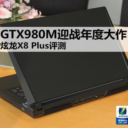 GTX980M迎战年度大作 炫龙X8 Plus评测
