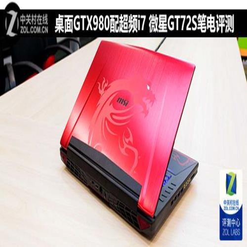 桌面GTX980配超频i7 微星GT72S笔电评测