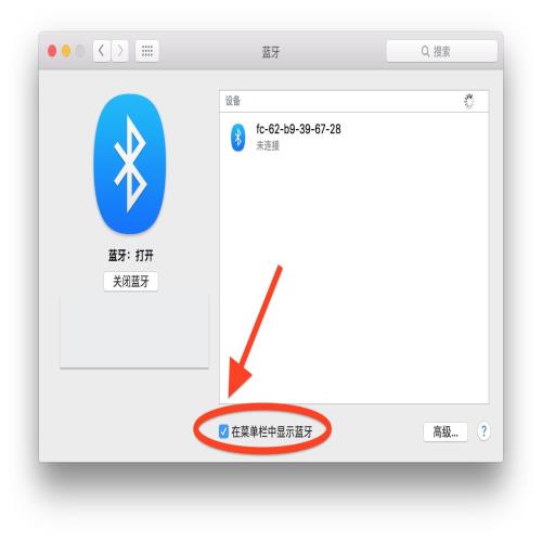 Mac电脑蓝牙基本使用常识
