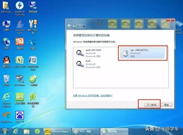WIN7系统下ODIS和5054蓝牙配对教程