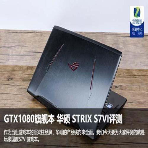 GTX1080旗舰本 华硕STRIX S7VI评测