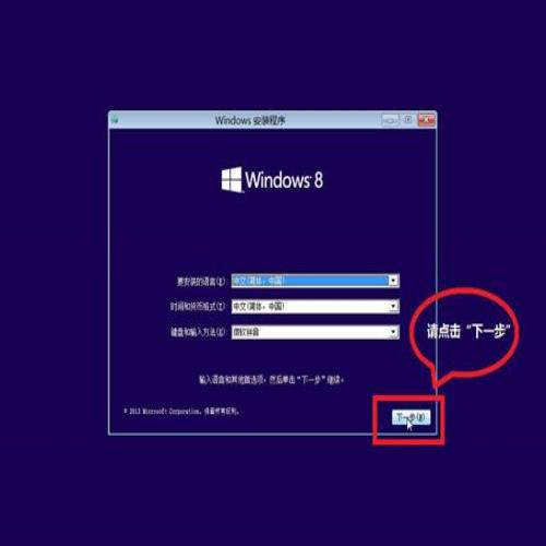 如何安装win8？安装win8系统详细介绍