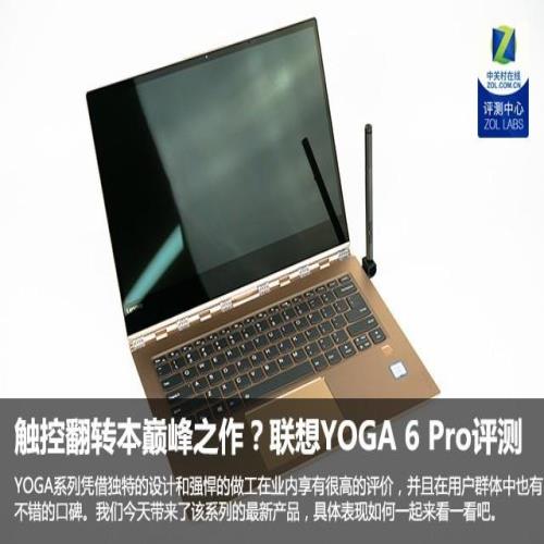 触控翻转本的巅峰之作？联想YOGA 6 Pro评测