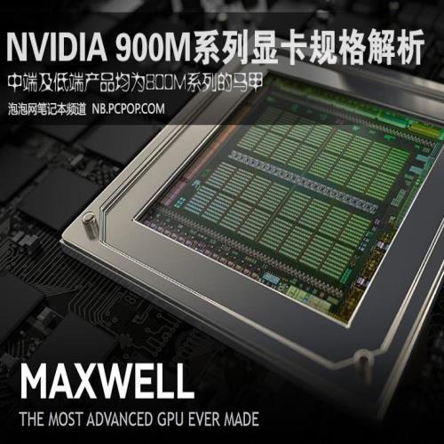 马甲进化 NVIDIA 900M系列显卡规格解析