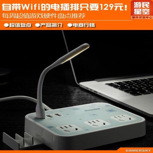 带Wifi的电插排只要129元 每周超值硬件盘点