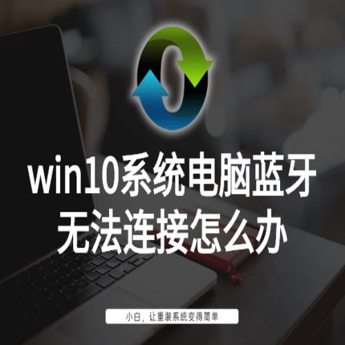 win10系统电脑蓝牙无法连接怎么办