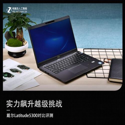 戴尔Latitude5300怎么样？对比老款有哪些升级点与差异？