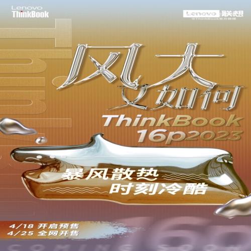 联想ThinkBook 16p 2023款笔记本国行4月18日预售