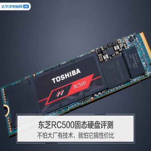 东芝RC500固态硬盘评测：不怕大厂有技术，就怕它搞性价比