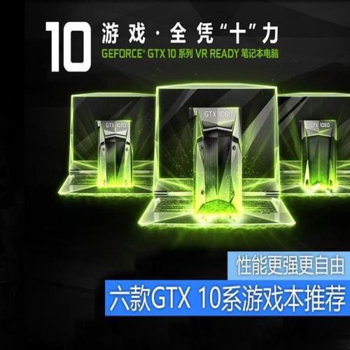 性能更强更自由 六款GTX 10系游戏本推荐