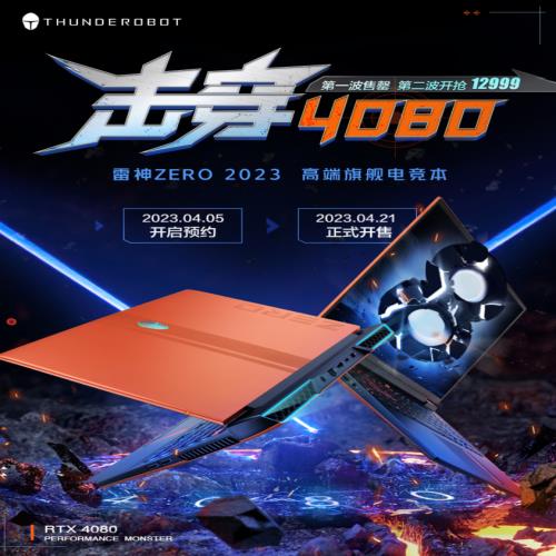 12999元的RTX4080笔记本又来了！雷神 ZERO 2023第二波预约开启