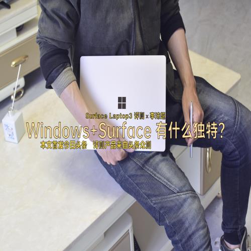 微软自家的Windows+Surface有什么独特表现？Laptop 3系统评测