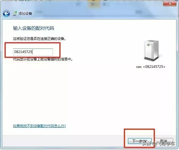 WIN7系统下ODIS和5054蓝牙配对教程