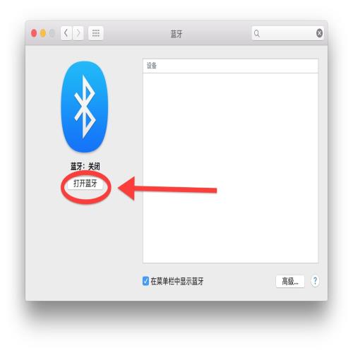 Mac电脑蓝牙基本使用常识