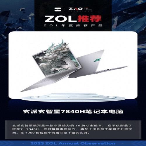 ZOL推荐2023：玄派玄智星7840H笔记本电脑获奖