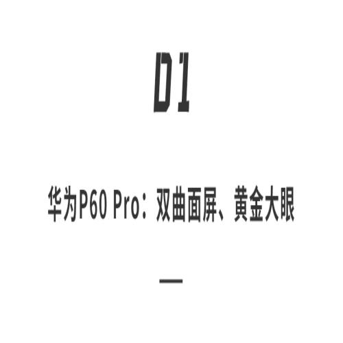 华为P60 Pro再曝黄金大眼｜史上最轻笔记本｜可口可乐联名手机来了