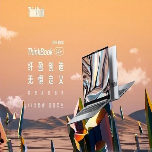 联想年终优惠购抢1212神券 ThinkBook 14+迎来史低价格