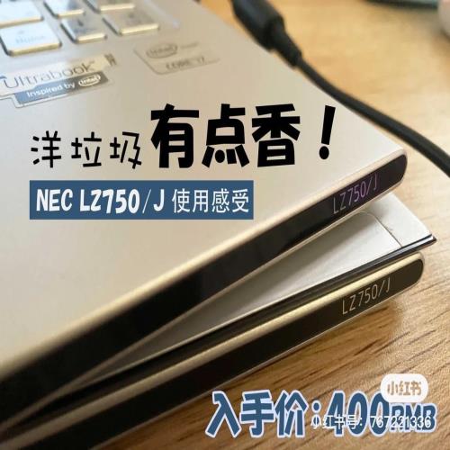 洋垃圾笔记本电脑使用3年的感想 (NEC LZ750/J)