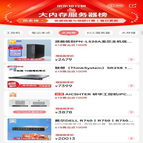 京东6.18第二天，龙芯上了“服务器”销量总榜第五，子榜第一