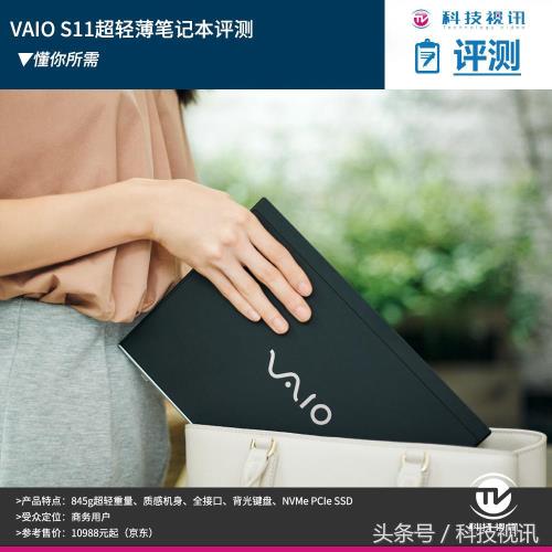 懂你所需 VAIO S11超轻薄笔记本评测