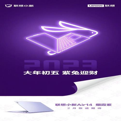 联想2023款小新Air 14笔记本烟霞紫将于2月发布