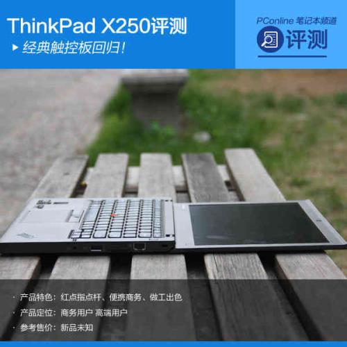 经典触控板回归! ThinkPad X250新机评测