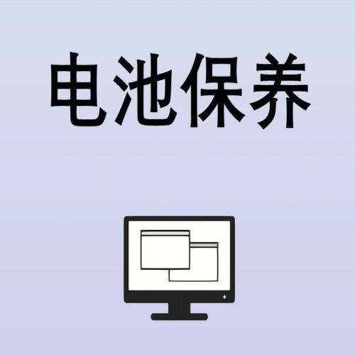 电池保养 | 笔记本电脑到底要不要插电用？