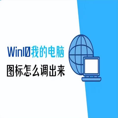 Win10我的电脑图标怎么调出来？1分钟解决！