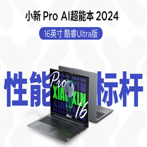 联想小新Pro 16 2024笔记本上架：酷睿Ultra处理器，今天发布