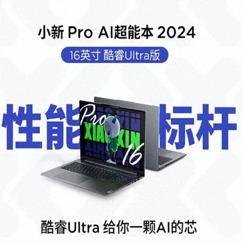 联想小新 Pro 16 2024：轻薄强悍，笔记本新巅峰