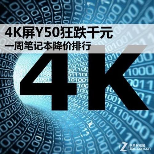 4K屏Y50狂跌千元 一周笔记本降价排行