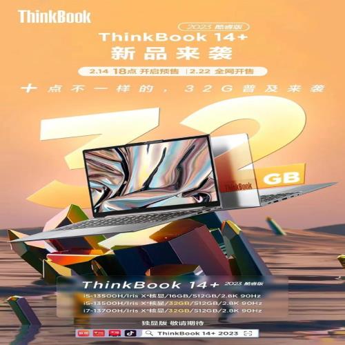 联想ThinkBook 14+/16+ 笔记本2023酷睿版明日0点开始预售