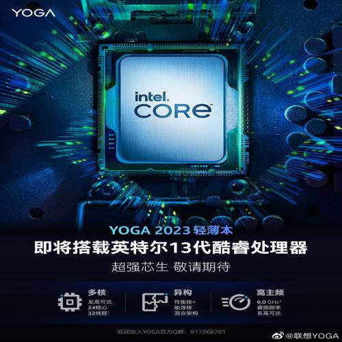 联想YOGA 2023笔记本电脑新品将于4月发布