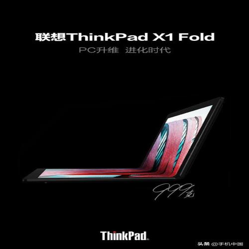 联想ThinkPad X1 Fold官宣 可折叠笔记本999克轻薄机身