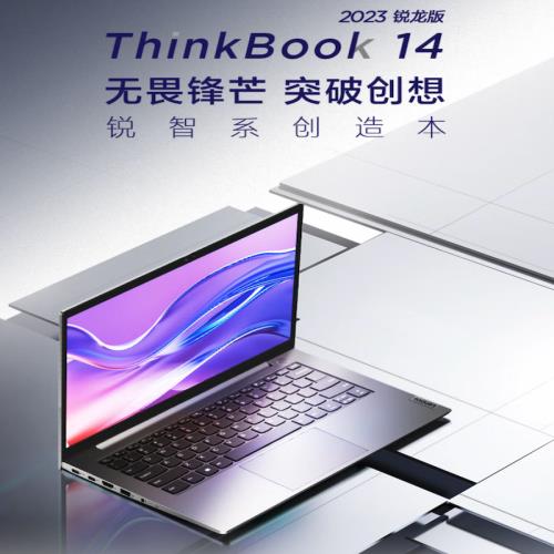 联想ThinkBook 14/15 2023锐龙版上市：搭载R5 7530U，3999元