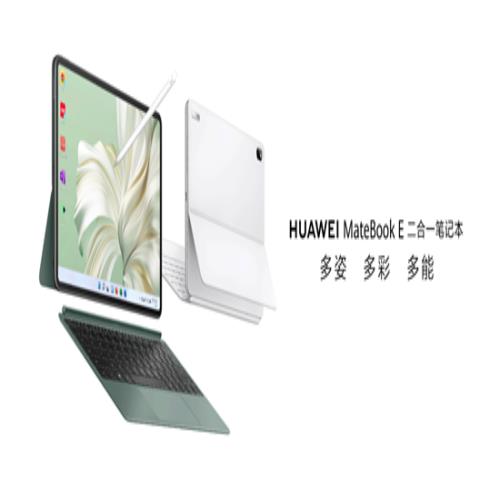 HUAWEI MateBook E 二合一笔记本发布，开启双生态融合新赛道