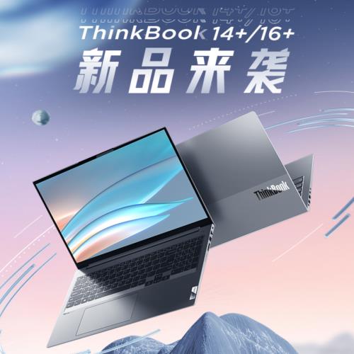 联想新款 ThinkBook 14+ / 16+ 笔记本即将上市