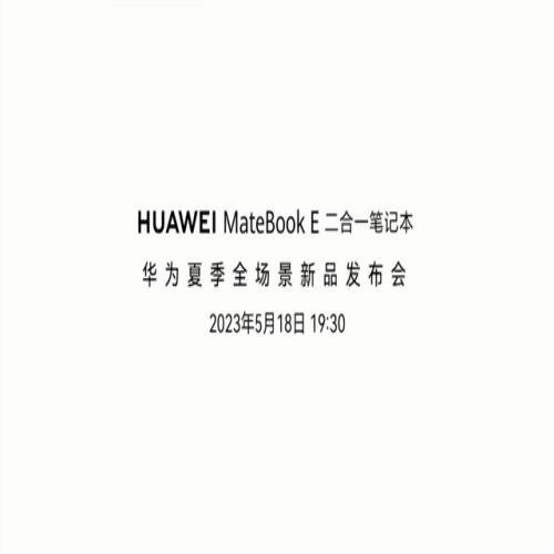 灵动生产力再升级 新款华为MateBook E 二合一笔记本将发布