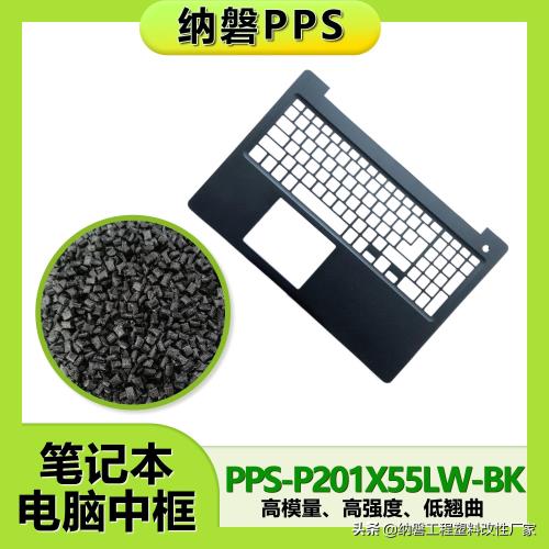 深度分析笔记本电脑常用材质-PPS、碳纤维、金属、ABS