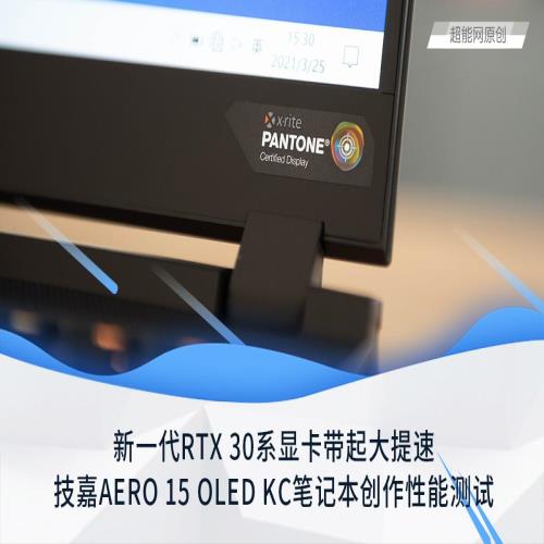 技嘉AERO 15 OLED KC笔记本创作性能测试：RTX 30系显卡带起大提速