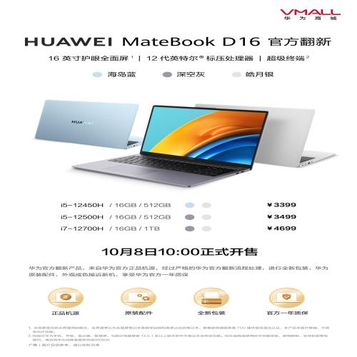 华为官方翻新MateBook D16笔记本电脑开售，3399元起