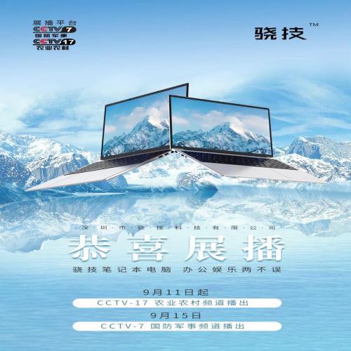 恭喜品牌“骁技”笔记本电脑将荣登CCTV-7国防、CCTV-17农业频道
