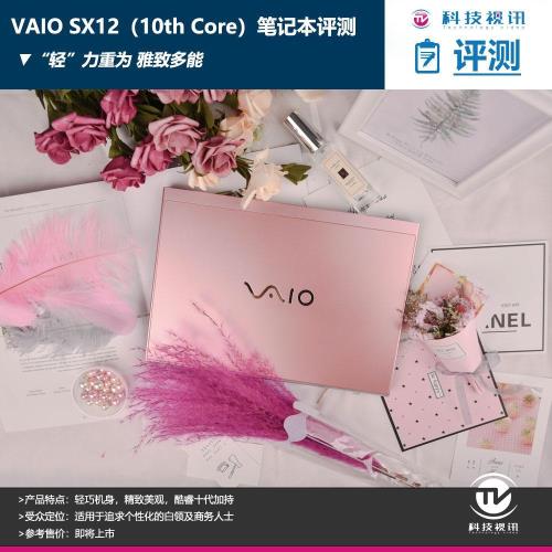 2020款VAIO SX12（10th 酷睿）笔记本电脑评测