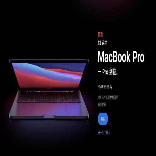 国行7999元起！全新MacBook发布，搭苹果自研芯片M1