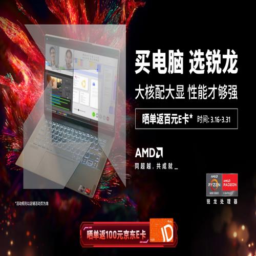 大核配大显、移动端首选，AMD 新品笔记本开启促销，晒单返百元 E 卡