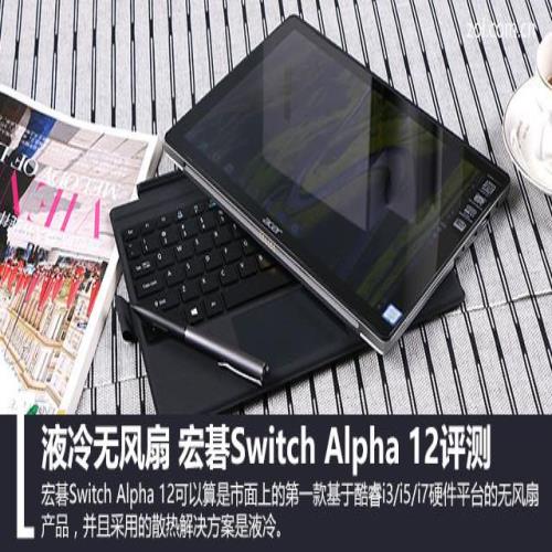 液冷无风扇 宏碁Switch Alpha 12评测