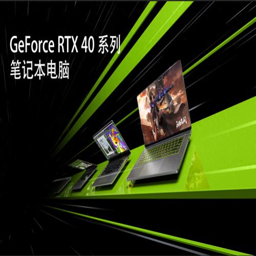 年末大促！这些高性能GeForce RTX 40系列笔记本电脑值得你入手