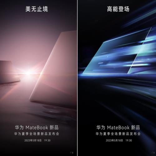 华为MateBook新品正式官宣 5月18日或将发布双旗舰笔记本！